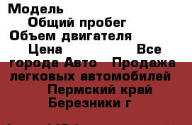  › Модель ­ Volkswagen Caravelle › Общий пробег ­ 225 › Объем двигателя ­ 2 000 › Цена ­ 1 150 000 - Все города Авто » Продажа легковых автомобилей   . Пермский край,Березники г.